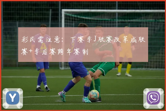 彩民需注意：下赛季J联赛改革成联赛+季后赛跨年赛制