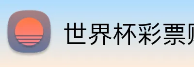 世界杯彩票购买 Logo